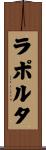 ラポルタ Scroll