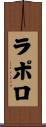 ラポロ Scroll