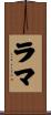 ラマ Scroll