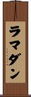 ラマダン Scroll