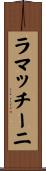 ラマッチーニ Scroll
