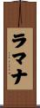 ラマナ Scroll