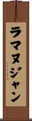 ラマヌジャン Scroll
