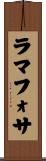 ラマフォサ Scroll
