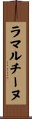 ラマルチーヌ Scroll