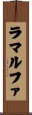 ラマルファ Scroll