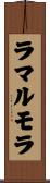 ラマルモラ Scroll