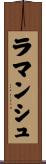 ラマンシュ Scroll