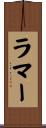 ラマー Scroll