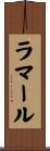 ラマール Scroll