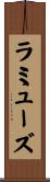 ラミューズ Scroll