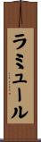 ラミュール Scroll