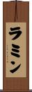 Ramin Scroll