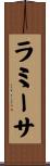 ラミーサ Scroll