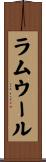 ラムウール Scroll