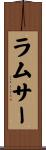 ラムサー Scroll