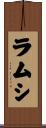 ラムシ Scroll