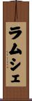 ラムシェ Scroll