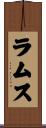 ラムス Scroll
