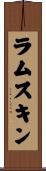 ラムスキン Scroll