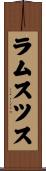 ラムスツス Scroll