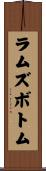 ラムズボトム Scroll