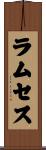 ラムセス Scroll