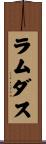 ラムダス Scroll