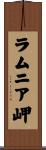 ラムニア岬 Scroll