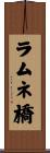 ラムネ橋 Scroll