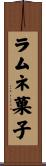 ラムネ菓子 Scroll