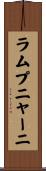 ラムプニャーニ Scroll