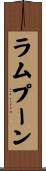 ラムプーン Scroll