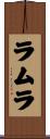 ラムラ Scroll