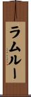 ラムルー Scroll