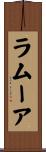 ラムーア Scroll