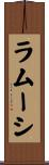 ラムーシ Scroll