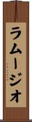 ラムージオ Scroll