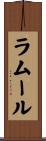 ラムール Scroll