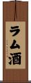 ラム酒 Scroll