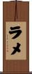 ラメ Scroll