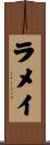 ラメイ Scroll