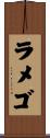 ラメゴ Scroll