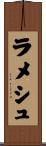 Ramesh Scroll