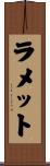 ラメット Scroll