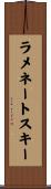 ラメネートスキー Scroll