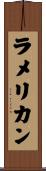 ラメリカン Scroll