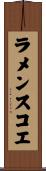 ラメンスコエ Scroll