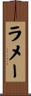ラメー Scroll