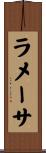 ラメーサ Scroll